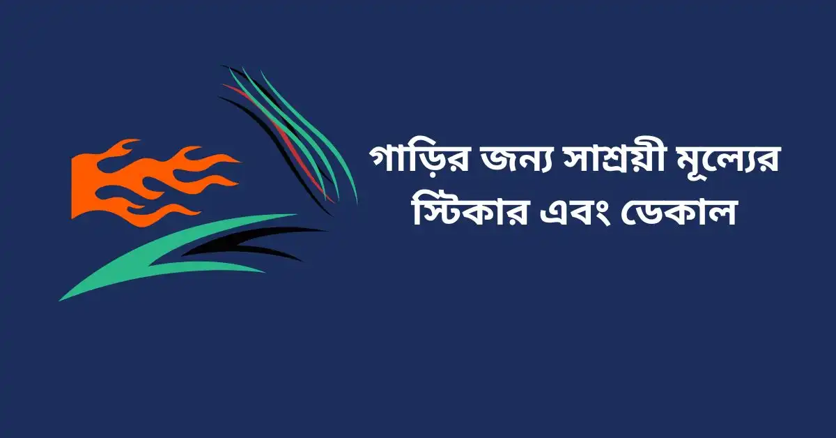 সাশ্রয়ী মূল্যের গাড়ির স্টিকার ও ডেকাল