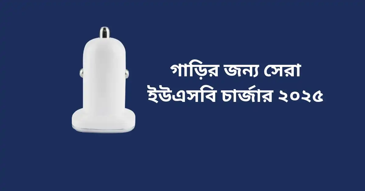 গাড়ির জন্য সেরা ইউএসবি চার্জার ২০২৫