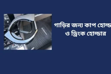 গাড়ির জন্য কাপ হোল্ডার ও ড্রিংক হোল্ডার