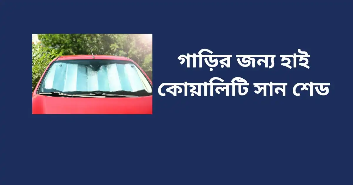 গাড়ির জন্য হাই কোয়ালিটি সান শেড