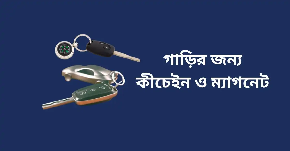গাড়ির জন্য কীচেইন ও ম্যাগনেট