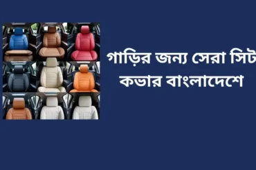 গাড়ির জন্য সেরা সিট কভার বাংলাদেশে