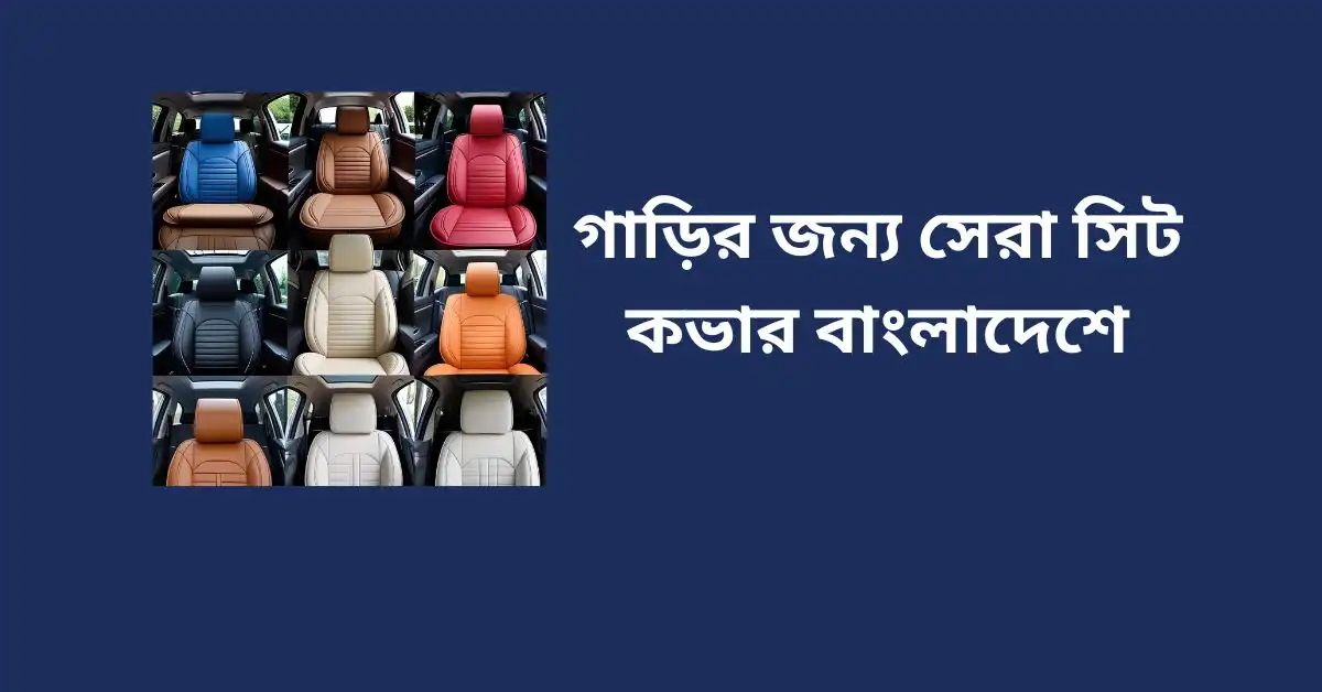 গাড়ির জন্য সেরা সিট কভার বাংলাদেশে